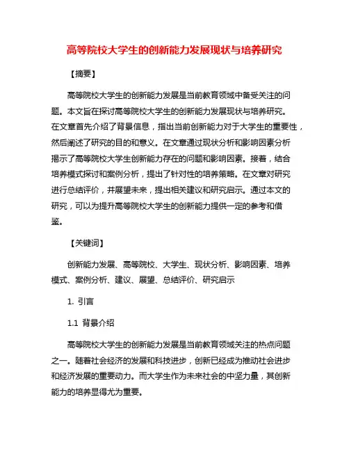 高等院校大学生的创新能力发展现状与培养研究