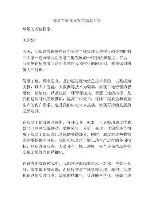 智慧工地领导发言稿怎么写