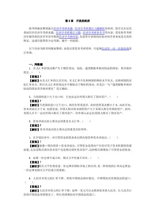 曼昆《宏观经济学》(第6、7版)习题精编详解(第5章--开放的经济)