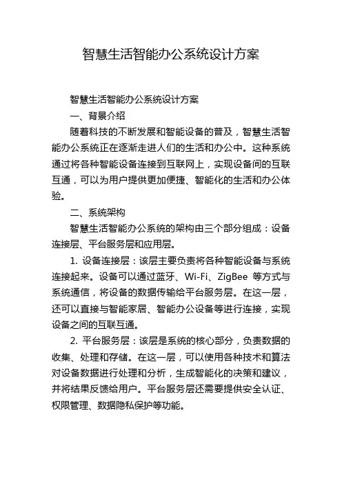 智慧生活智能办公系统设计方案