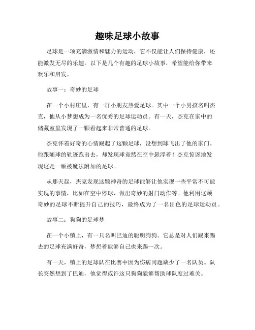 趣味足球小故事