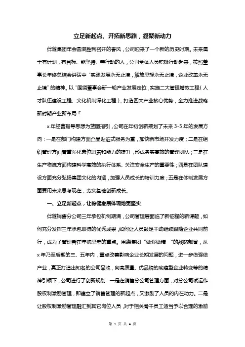 立足新起点、开拓新思路,凝聚新动力