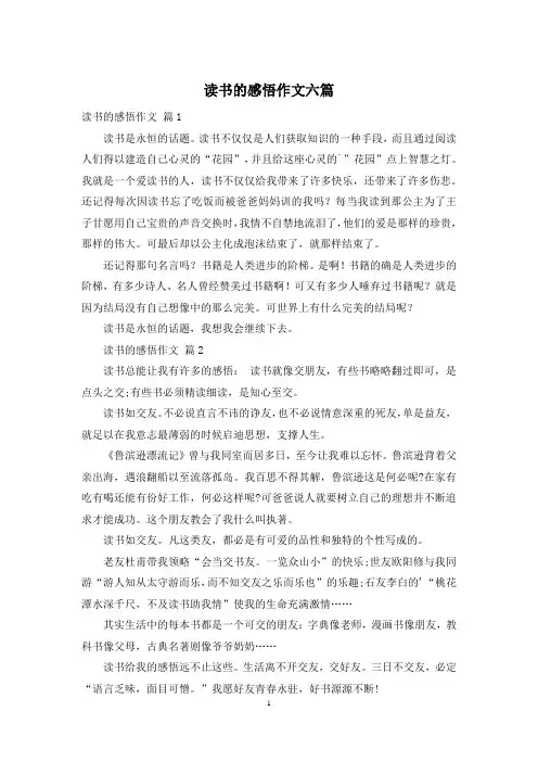 读书的感悟作文六篇
