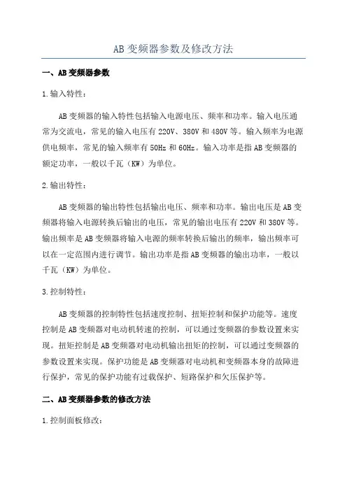 AB变频器参数及修改方法