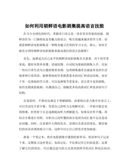 如何利用朝鲜语电影剧集提高语言技能