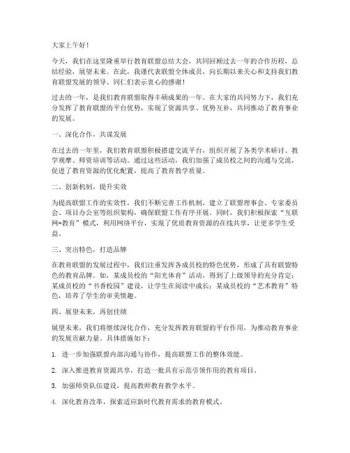 教育联盟总结发言稿范文