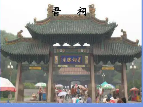 秋语文九上第7课《晋祠》教学课件