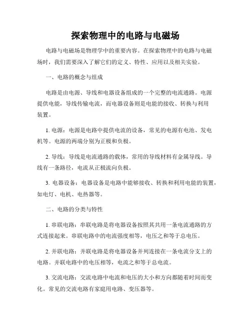 探索物理中的电路与电磁场