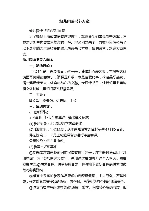 幼儿园读书节方案10篇