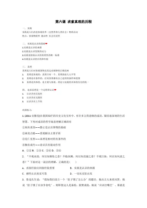 高中政治必修4 第六课 求索真理的历程 基础知识+巩固练习(附答案)