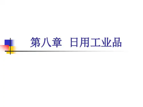 第八章 日用工业品