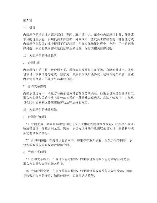 内部承包的法律后果(3篇)