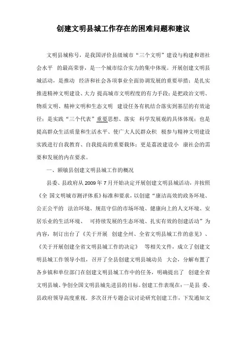 创建文明城工作存在的困难问题和建议