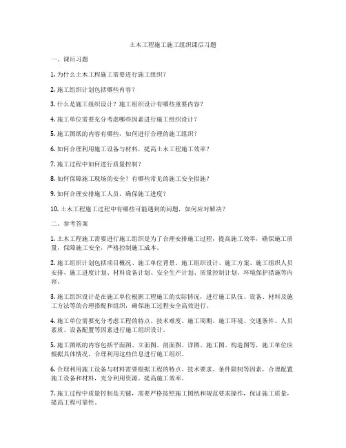 土木工程施工施工组织课后习题