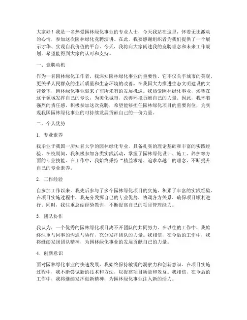 园林绿化竞聘演讲稿范文