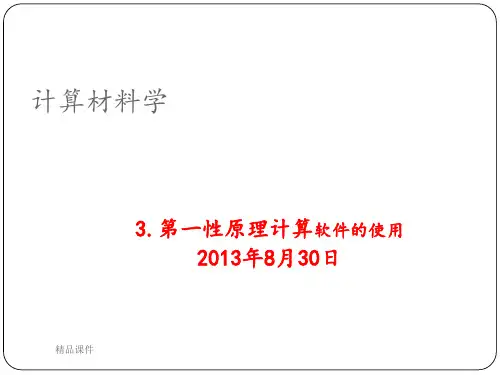 第一性原理计算软件的使用