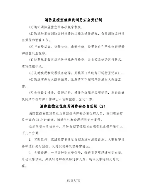 消防监控室值班员消防安全责任制（5篇）