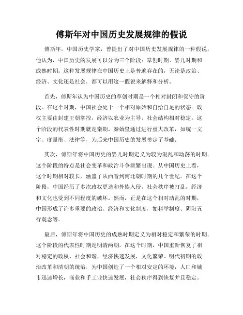 傅斯年对中国历史发展规律的假说