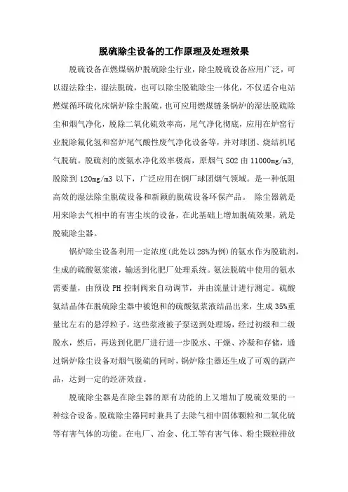 脱硫除尘设备的工作原理及处理效果
