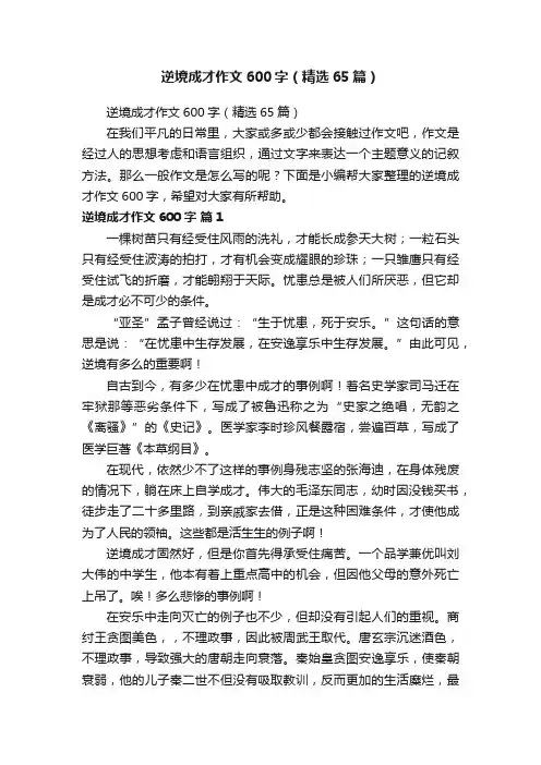 逆境成才作文600字（精选65篇）