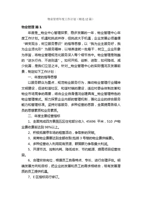 物业管理年度工作计划（精选12篇）