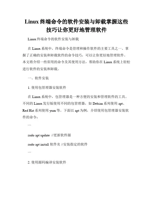 Linux终端命令的软件安装与卸载掌握这些技巧让你更好地管理软件