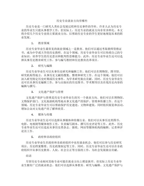历史专业就业方向有哪些