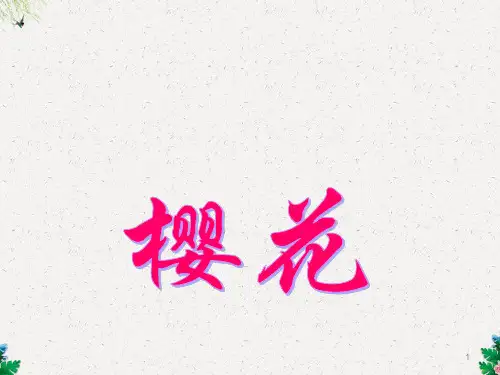 人教版音乐七年级上册《樱花》ppt课件2