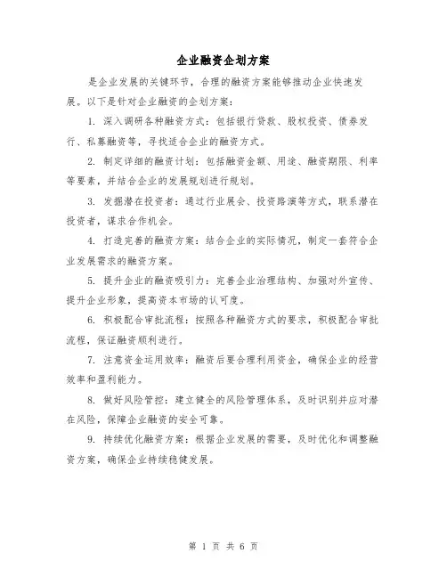 企业融资企划方案(2篇)