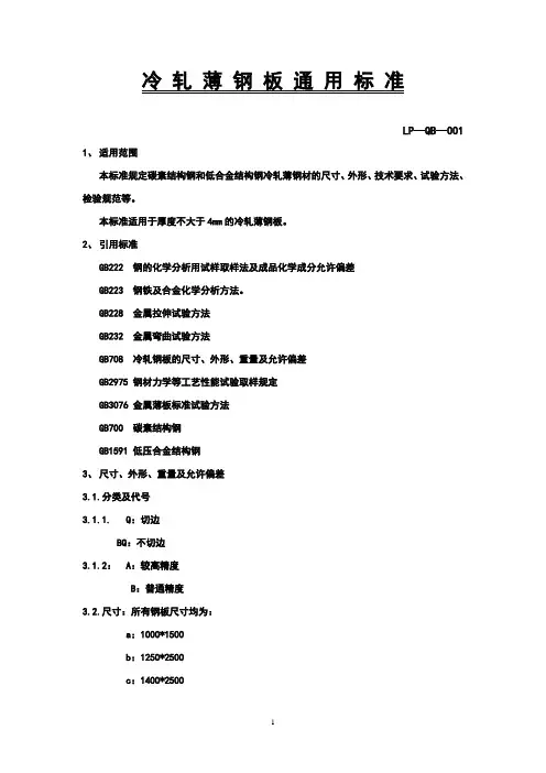 冷轧薄钢板通用标准