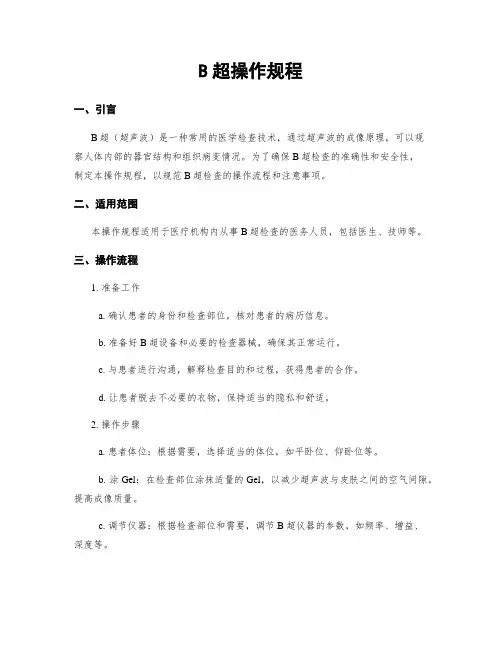 B超操作规程