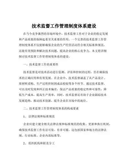 技术监督工作管理制度体系建设