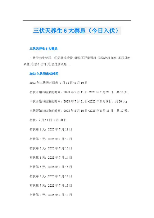 三伏天养生6大禁忌(今日入伏)