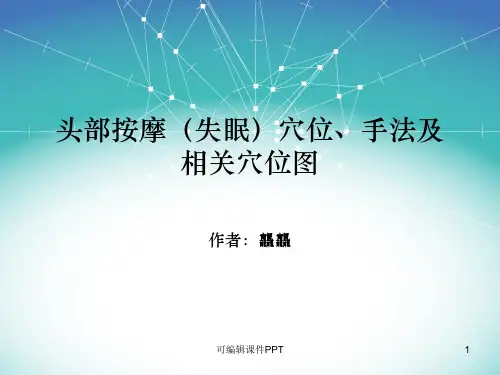 头部按摩(失眠)穴位、手法及穴位图PPT课件