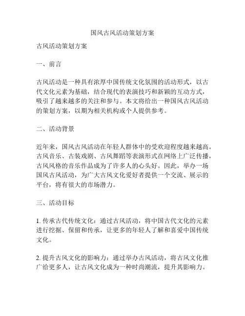 国风古风活动策划方案