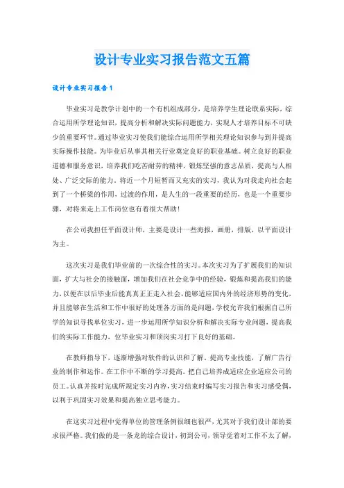 设计专业实习报告范文五篇