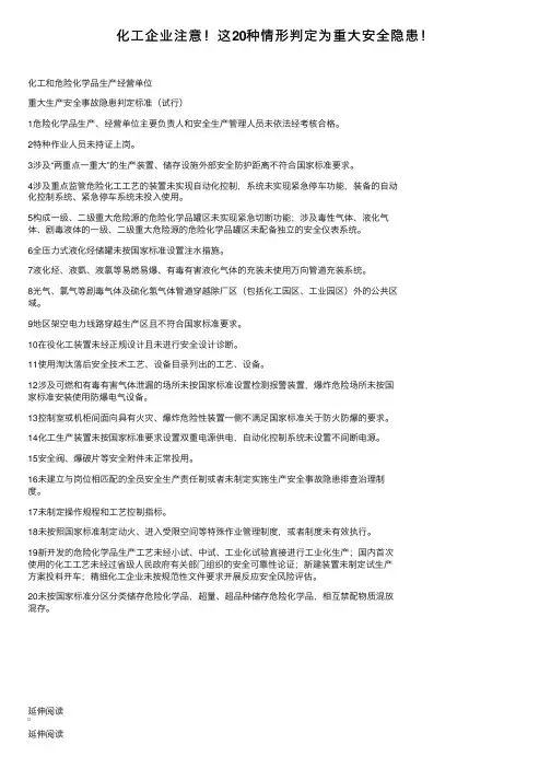化工企业注意！这20种情形判定为重大安全隐患！