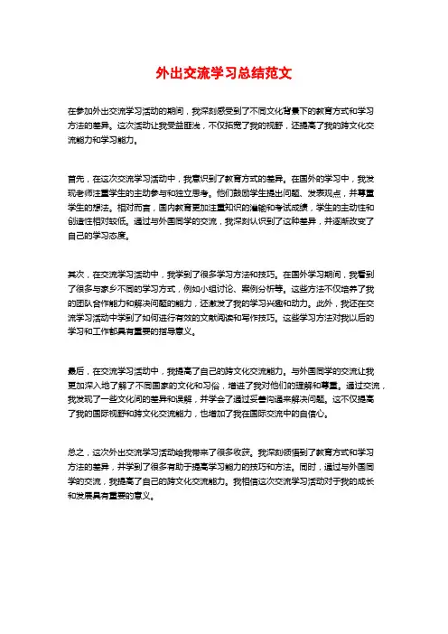 外出交流学习总结范文