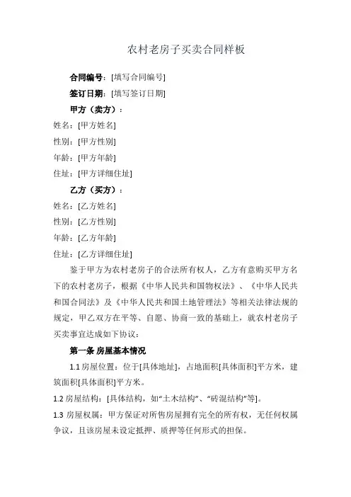 农村老房子买卖合同样板