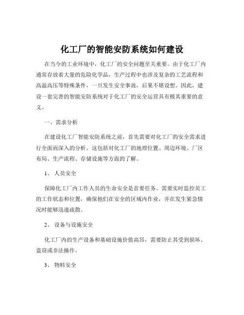 化工厂的智能安防系统如何建设