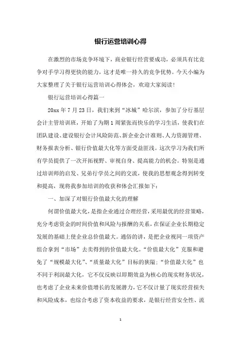 银行运营培训心得