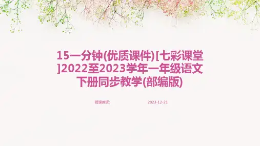 15一分钟(优质课件)[七彩课堂]2022至2023学年一年级语文下册同步教学(部编版)