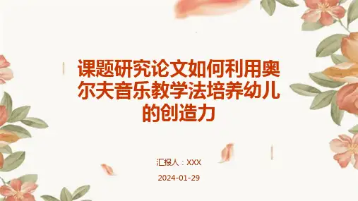 课题研究论文如何利用奥尔夫音乐教学法培养幼儿的创造力