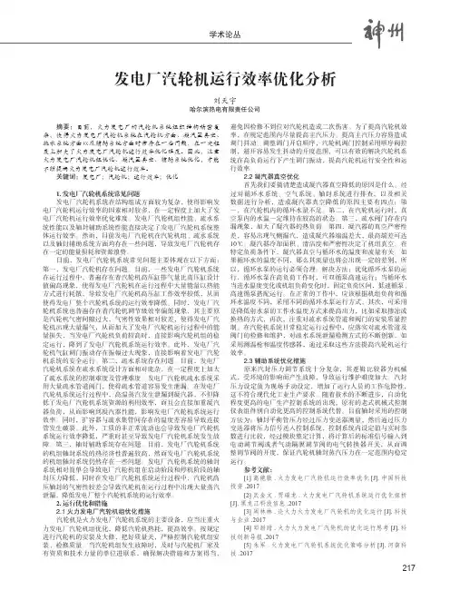发电厂汽轮机运行效率优化分析
