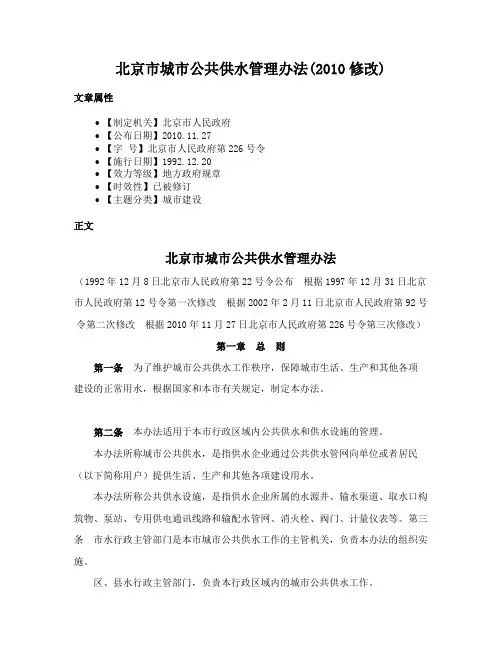 北京市城市公共供水管理办法(2010修改)