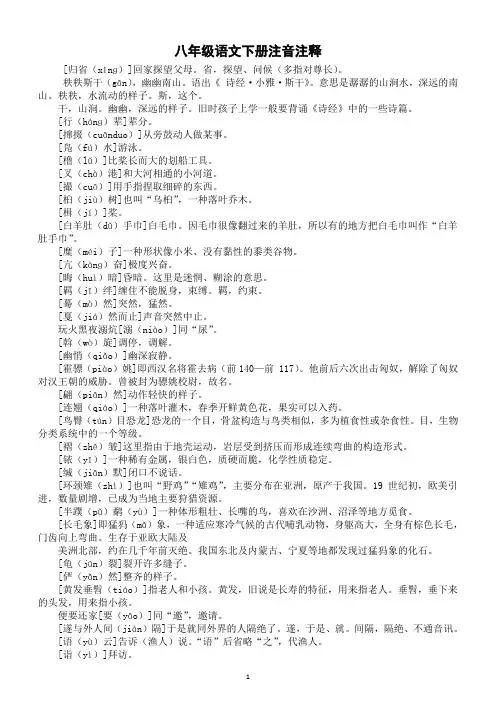 教材注音注释汇总+++2023-2024学年统编版语文八年级下册