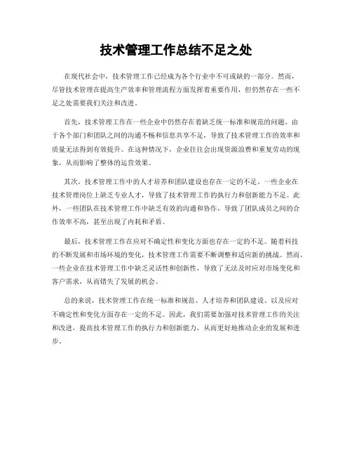 技术管理工作总结不足之处