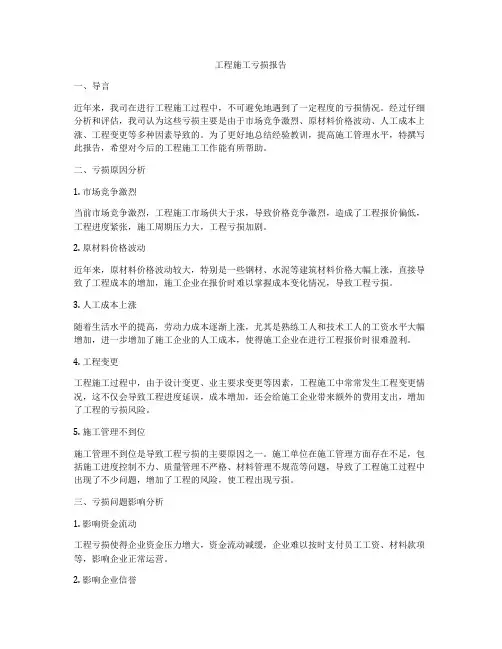 工程施工亏损报告