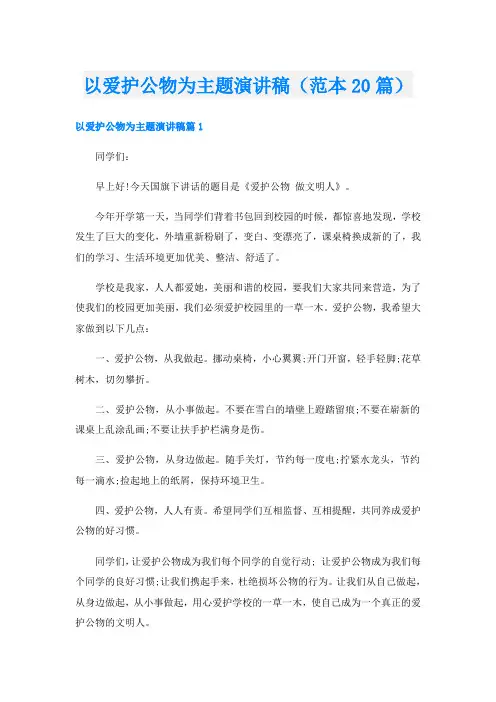 以爱护公物为主题演讲稿(范本20篇)
