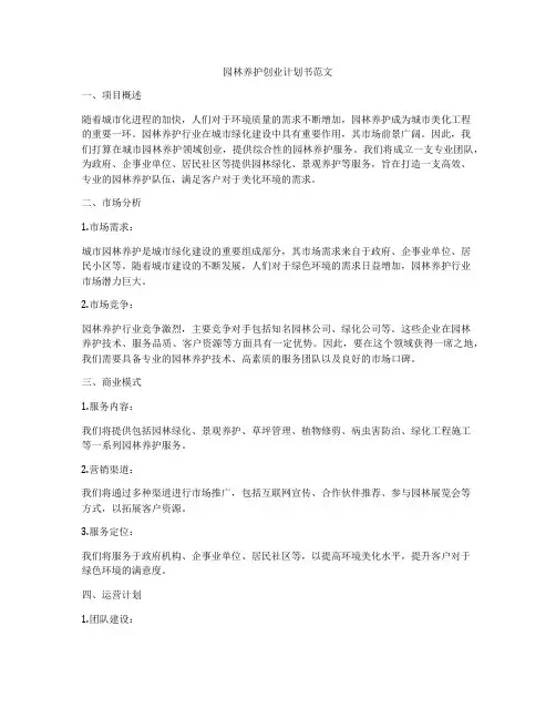 园林养护创业计划书范文